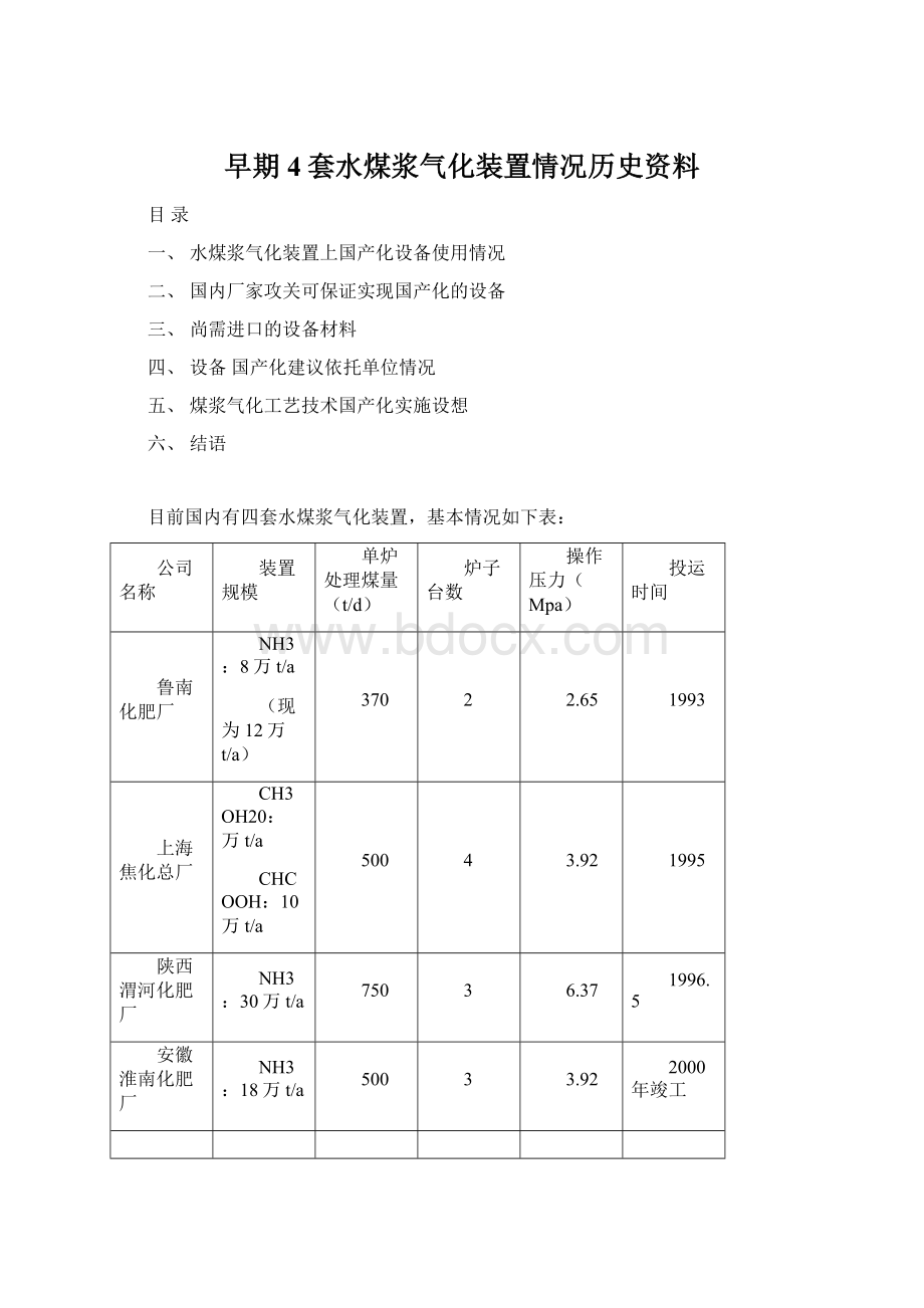 早期4套水煤浆气化装置情况历史资料.docx_第1页