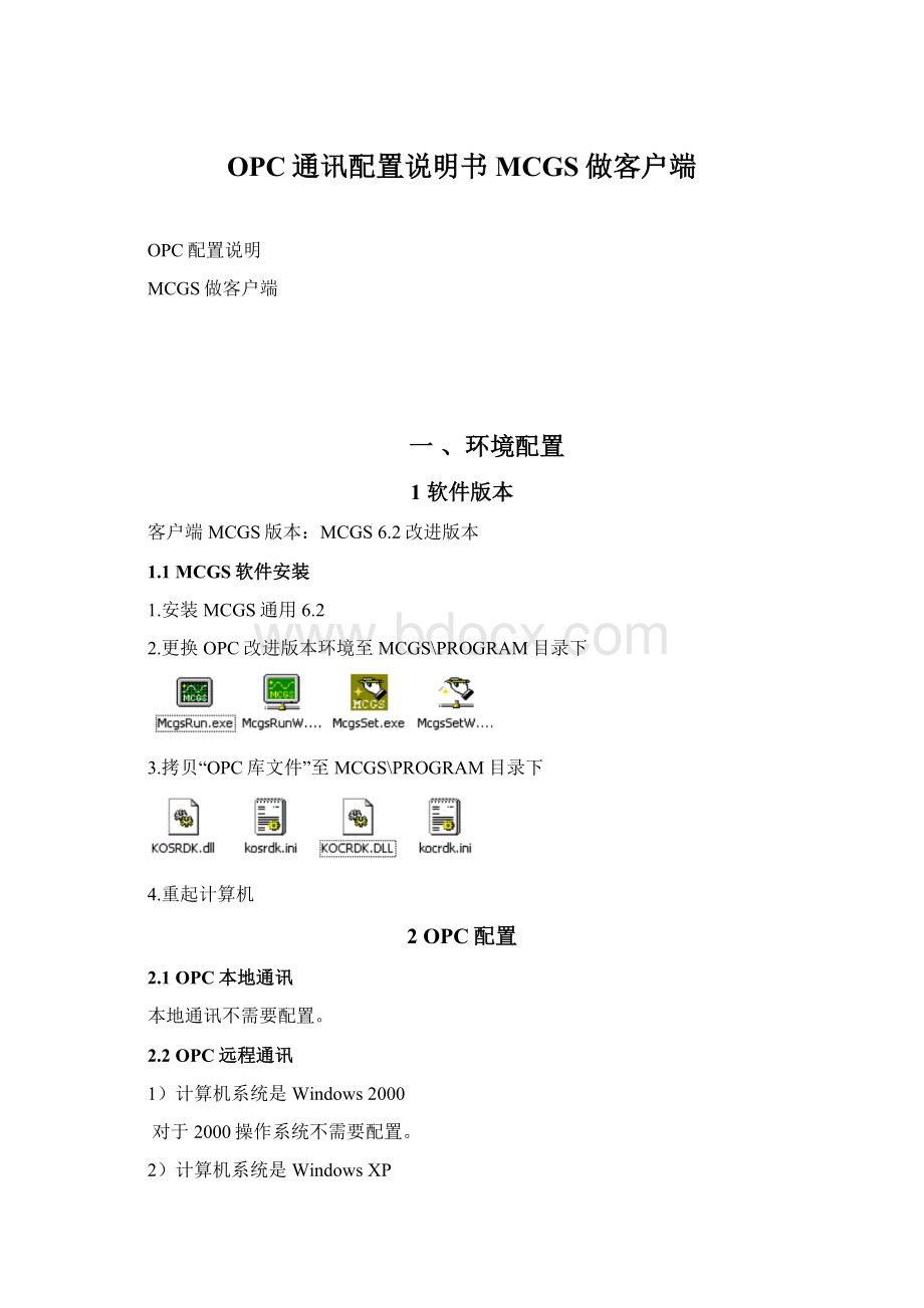 OPC通讯配置说明书MCGS做客户端Word文档格式.docx