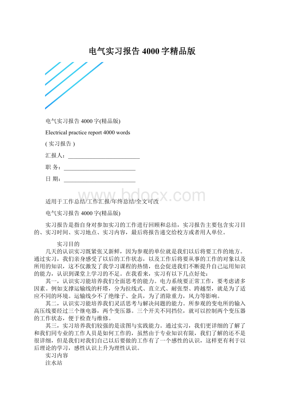 电气实习报告4000字精品版Word格式.docx