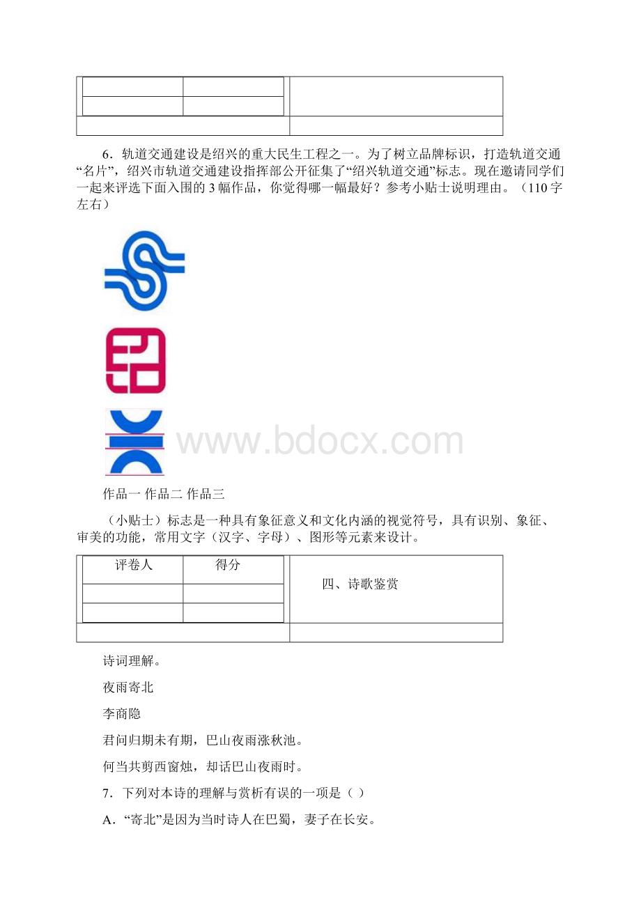 人教部编版七年级上册第六单元核心素养评价语文试题.docx_第3页