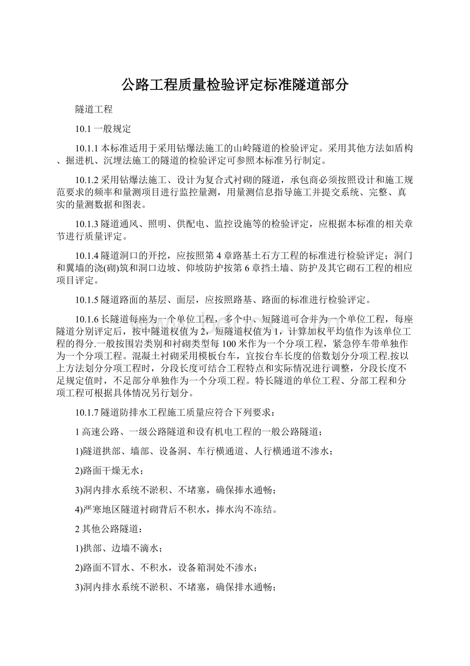 公路工程质量检验评定标准隧道部分.docx