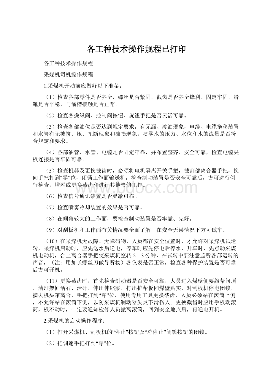 各工种技术操作规程已打印Word文档格式.docx