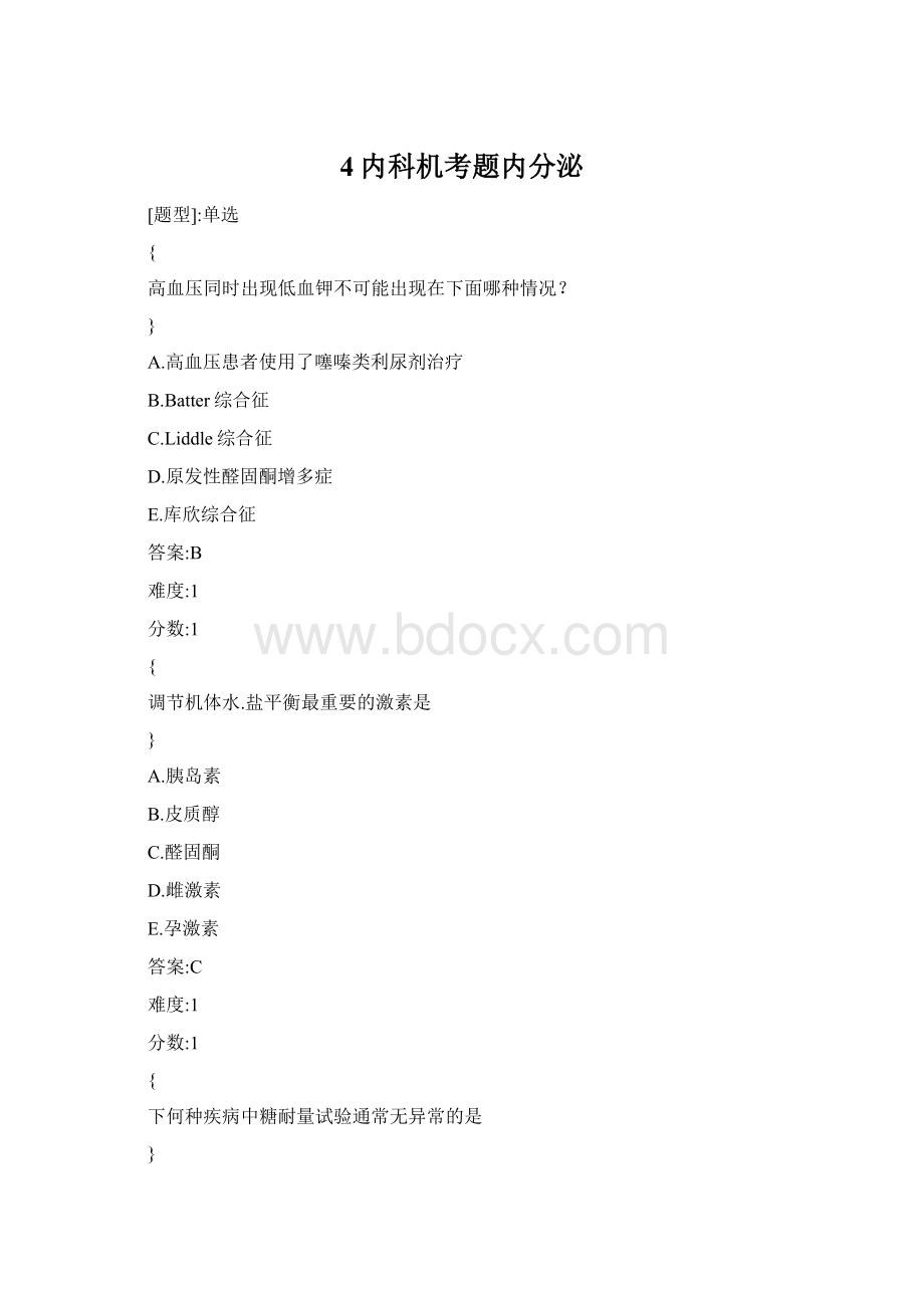 4内科机考题内分泌Word文件下载.docx_第1页