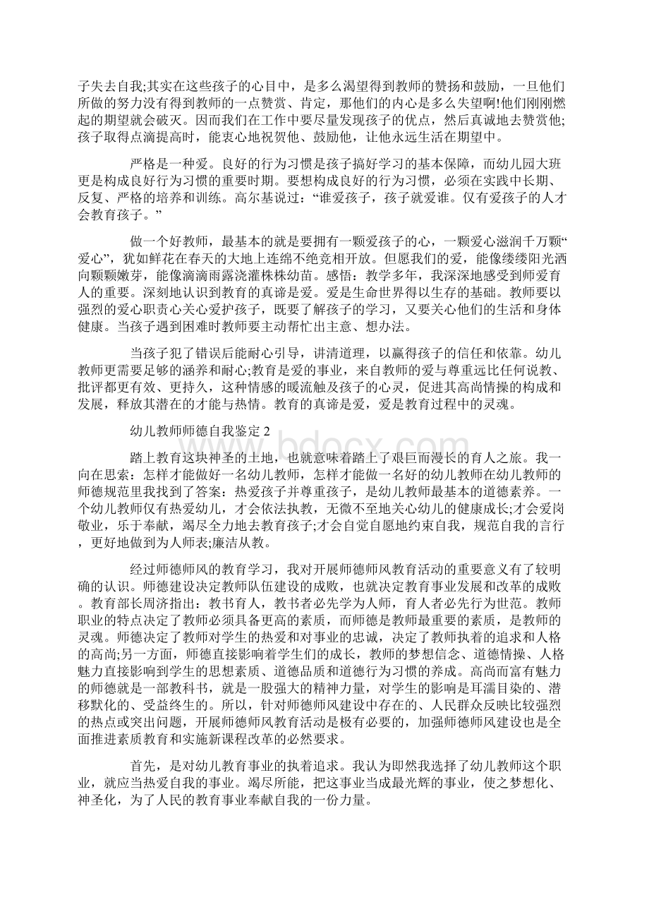 幼儿教师师德自我鉴定怎么写范文.docx_第2页