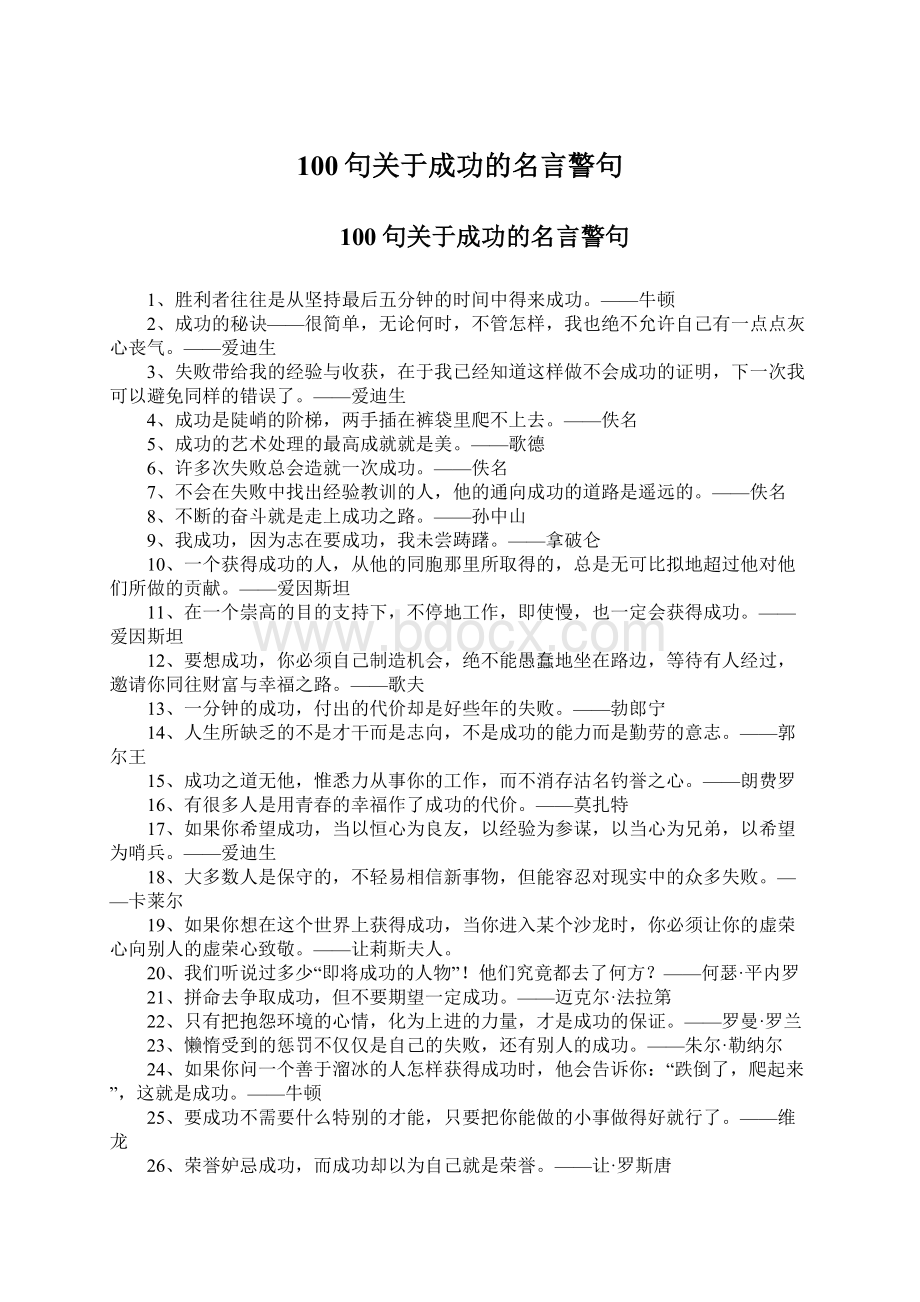 100句关于成功的名言警句.docx_第1页