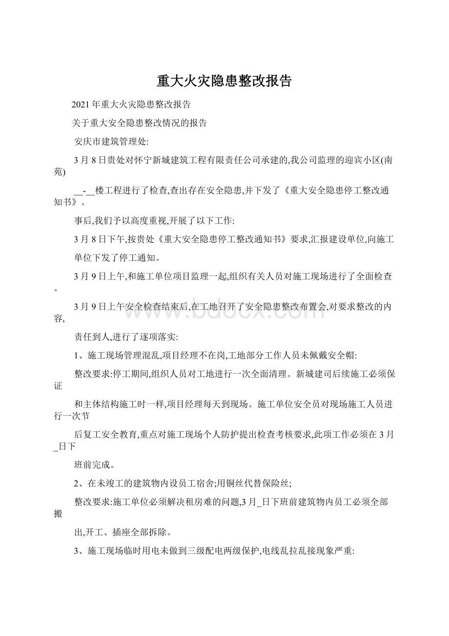 重大火灾隐患整改报告.docx