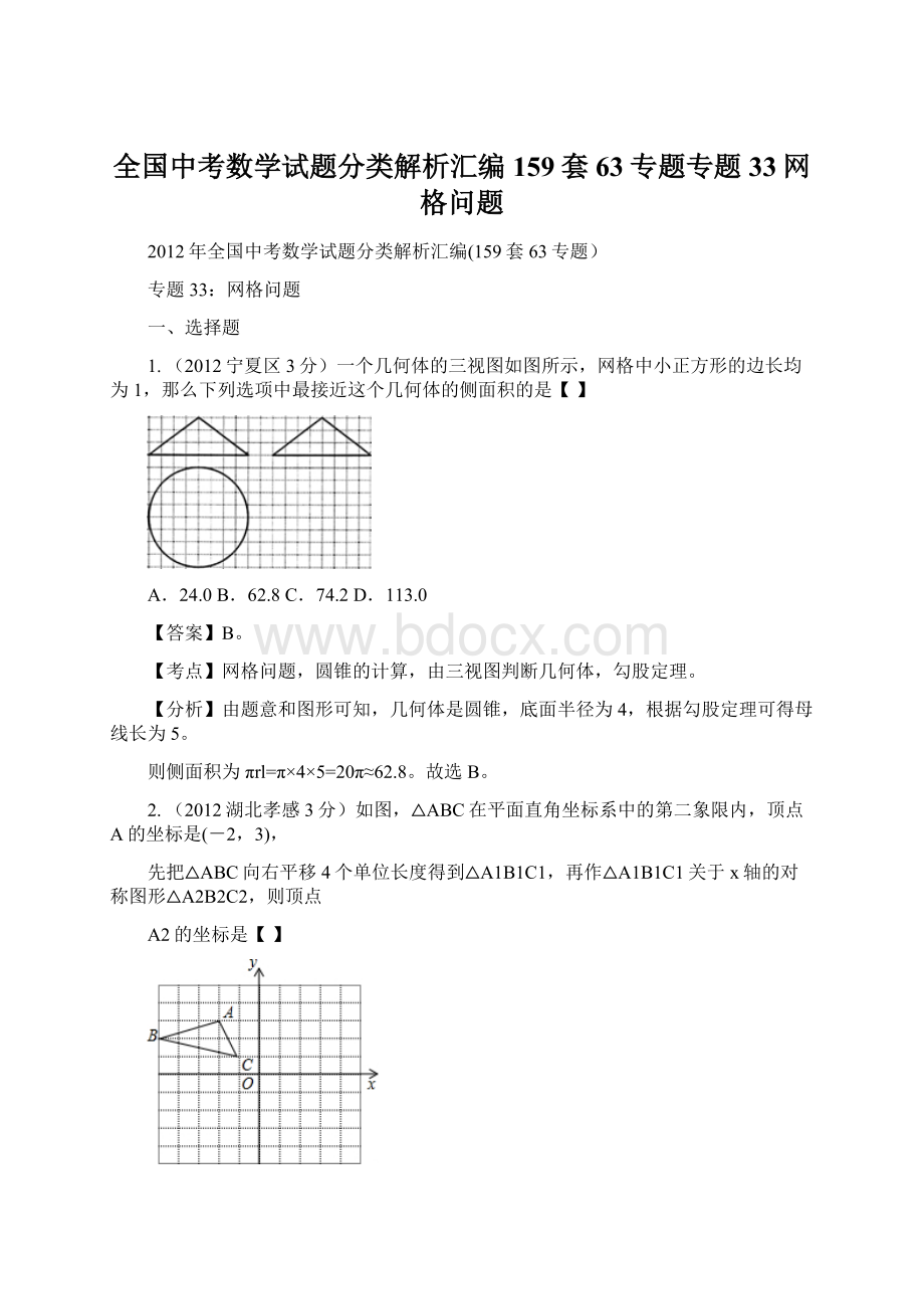 全国中考数学试题分类解析汇编159套63专题专题33网格问题.docx_第1页