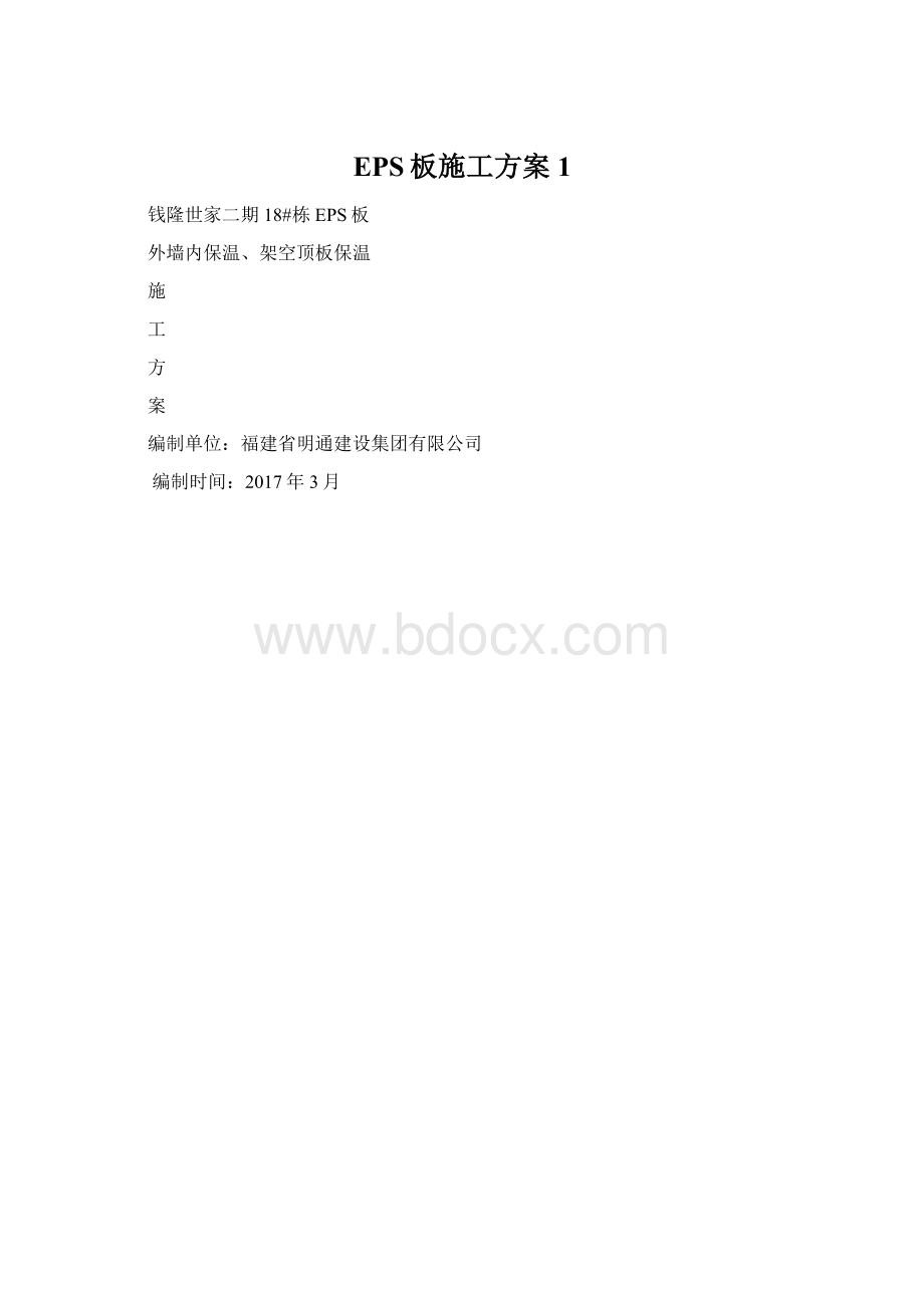 EPS板施工方案1.docx_第1页