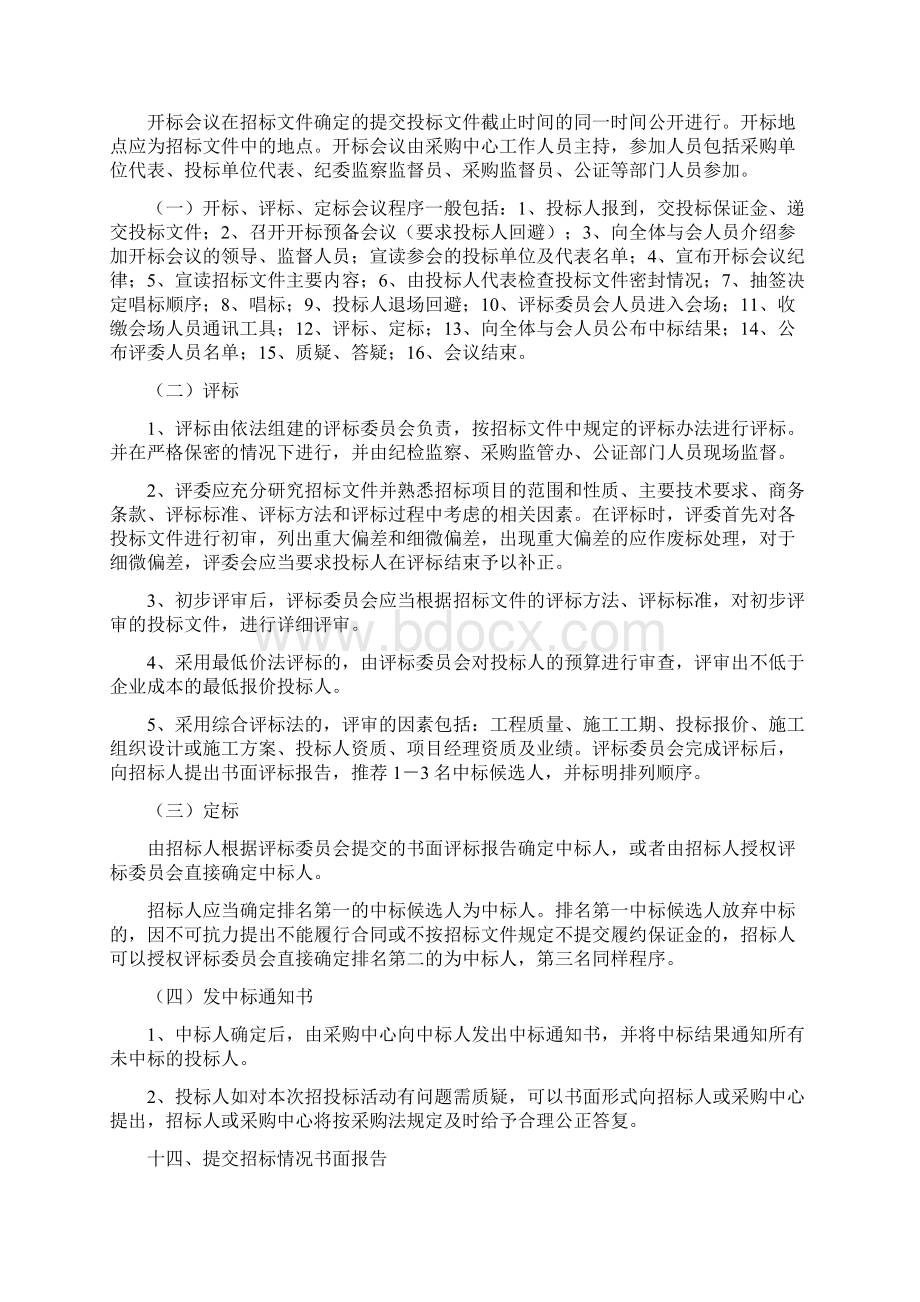 政府采购工程招投标程序两篇.docx_第3页