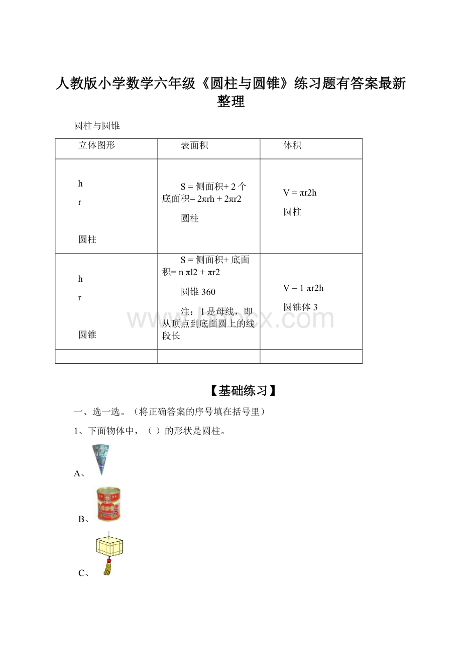 人教版小学数学六年级《圆柱与圆锥》练习题有答案最新整理.docx_第1页