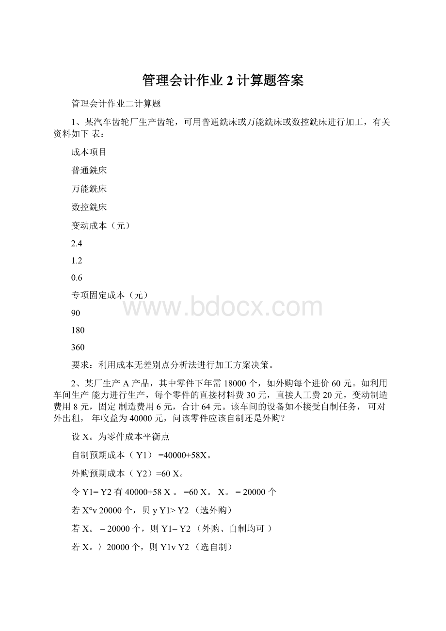 管理会计作业2计算题答案.docx_第1页