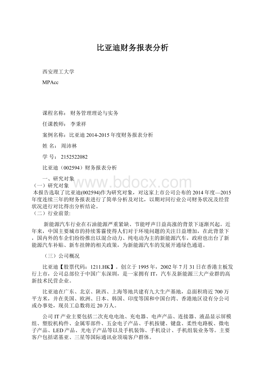 比亚迪财务报表分析.docx_第1页