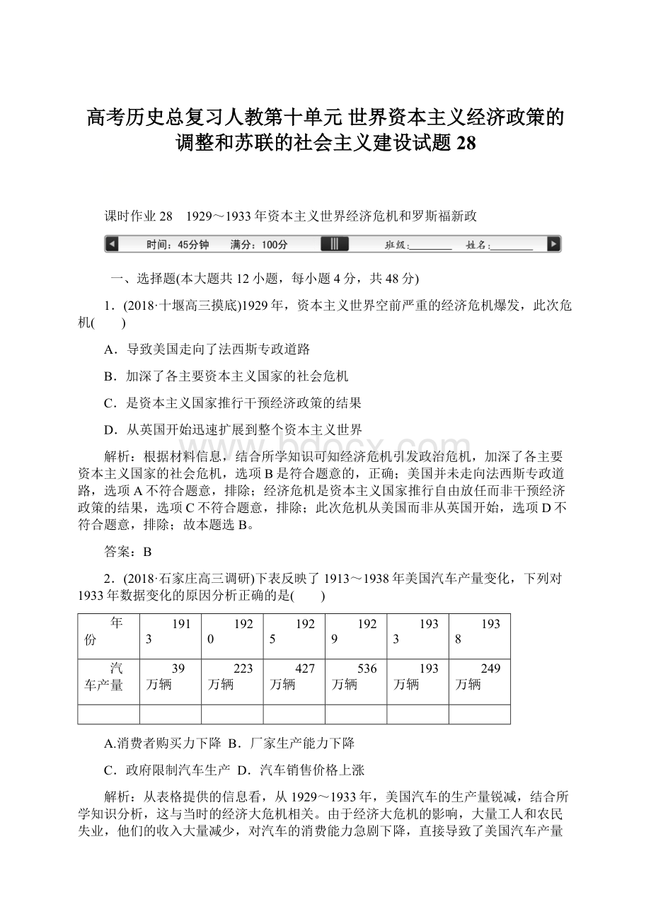 高考历史总复习人教第十单元 世界资本主义经济政策的调整和苏联的社会主义建设试题28.docx_第1页