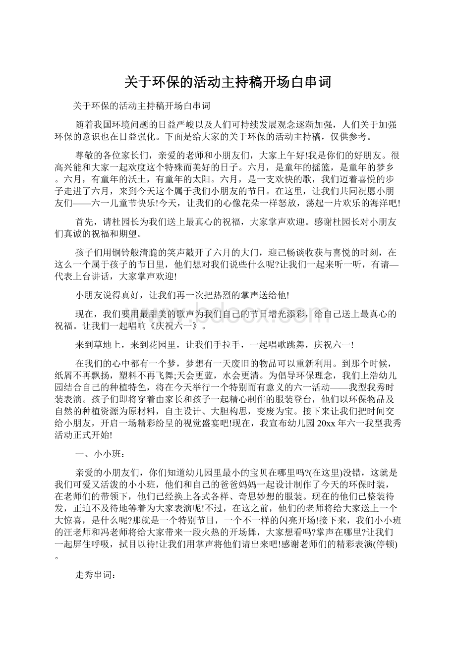 关于环保的活动主持稿开场白串词.docx