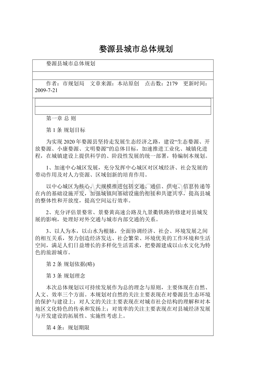 婺源县城市总体规划.docx