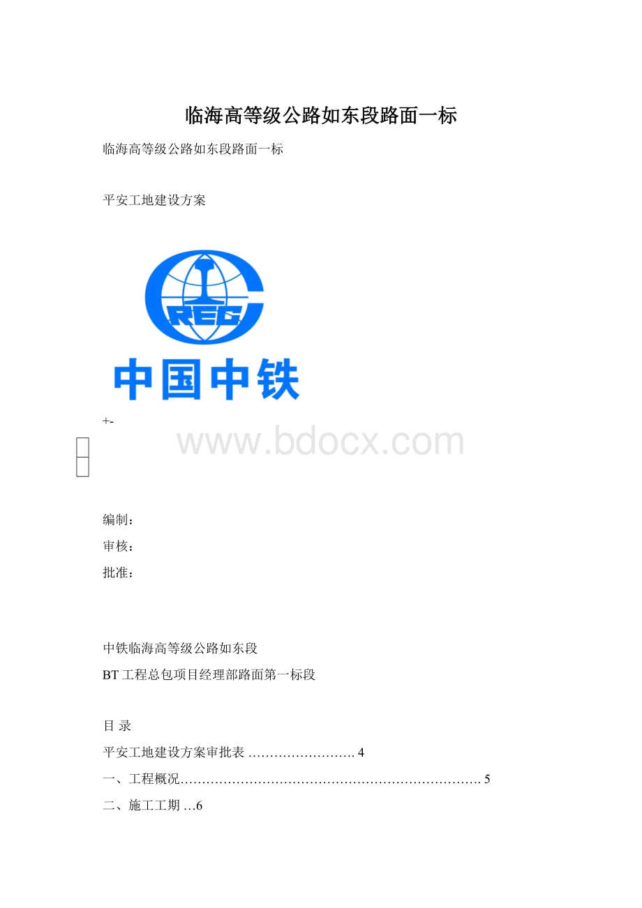 临海高等级公路如东段路面一标Word文件下载.docx