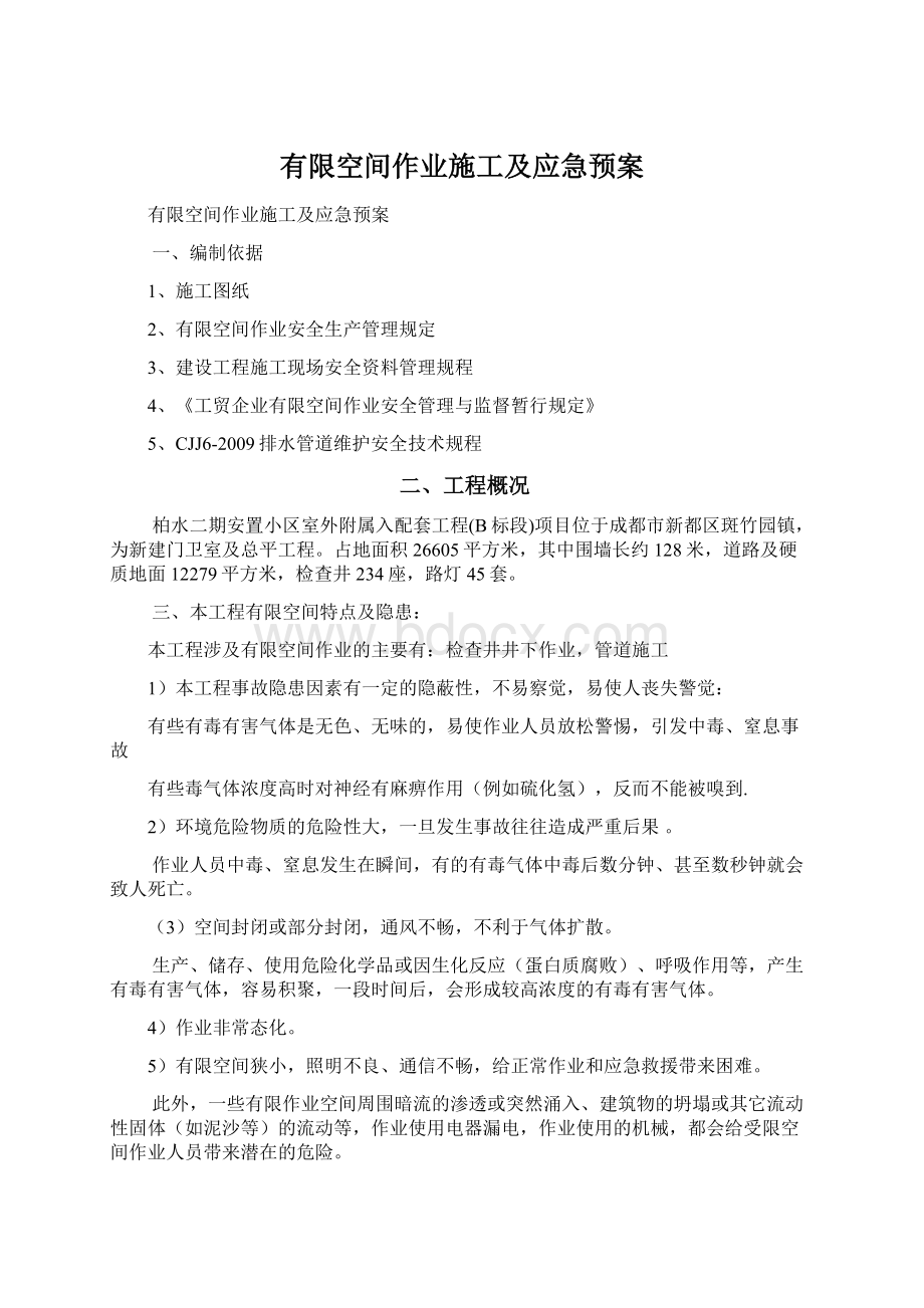 有限空间作业施工及应急预案文档格式.docx_第1页