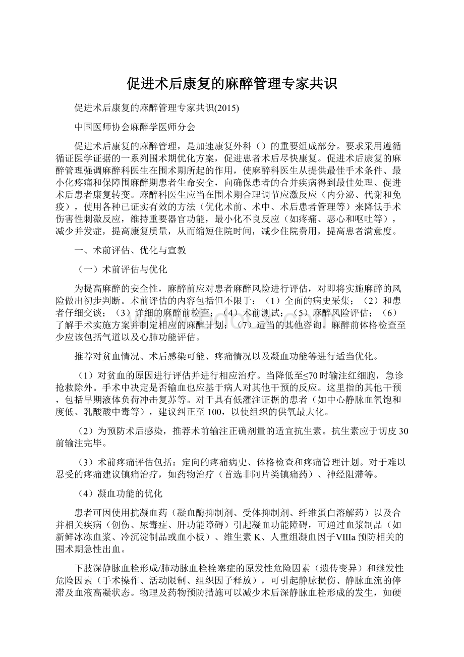 促进术后康复的麻醉管理专家共识Word下载.docx