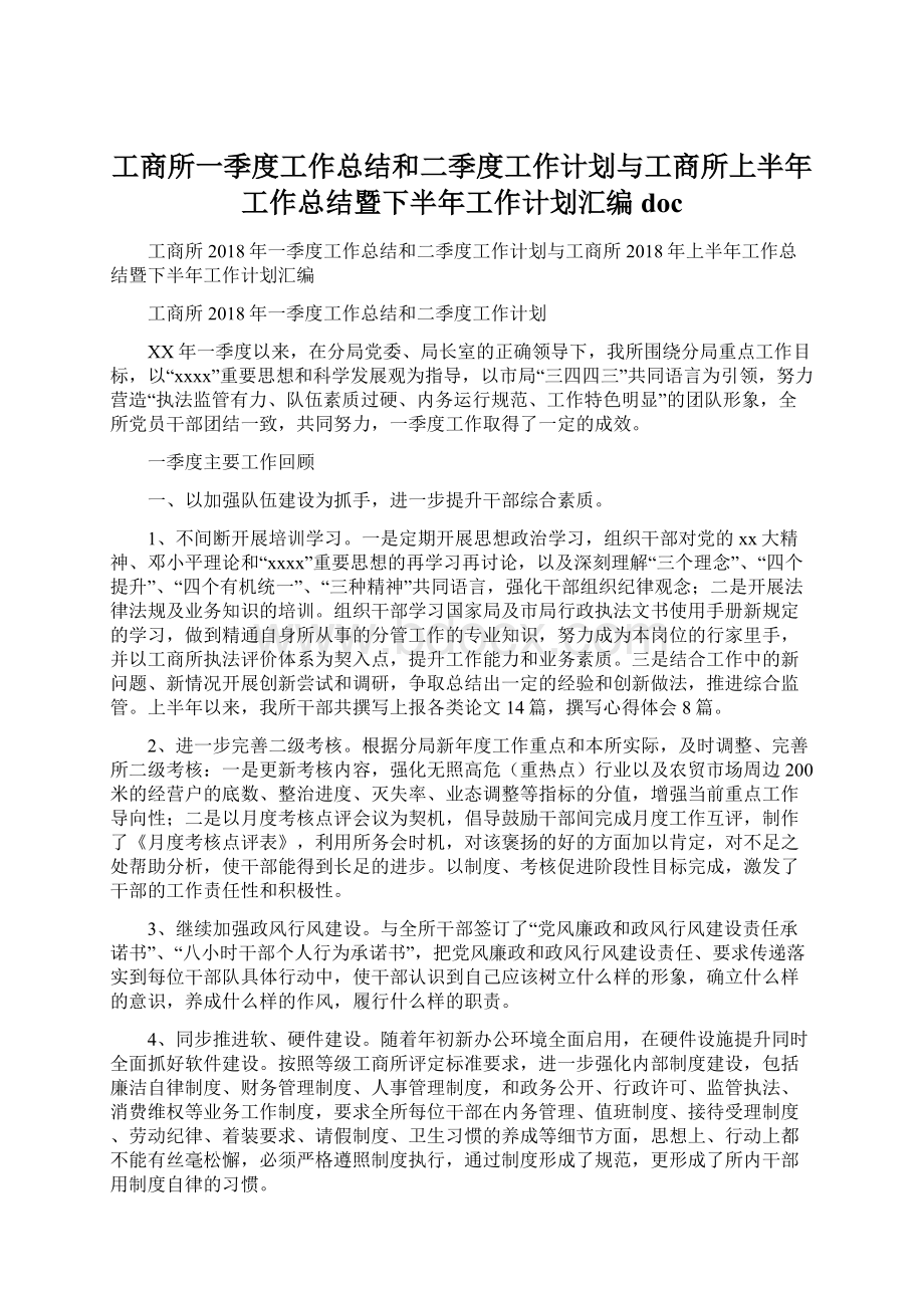 工商所一季度工作总结和二季度工作计划与工商所上半年工作总结暨下半年工作计划汇编doc.docx_第1页