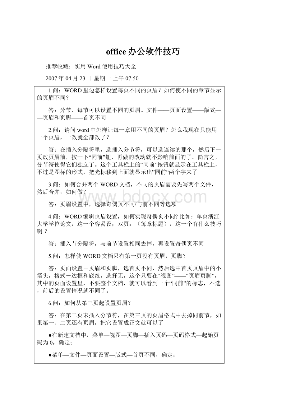 office办公软件技巧.docx_第1页