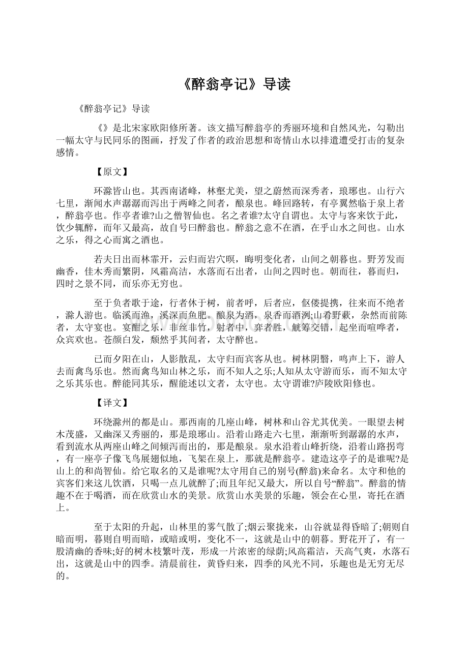 《醉翁亭记》导读Word格式.docx