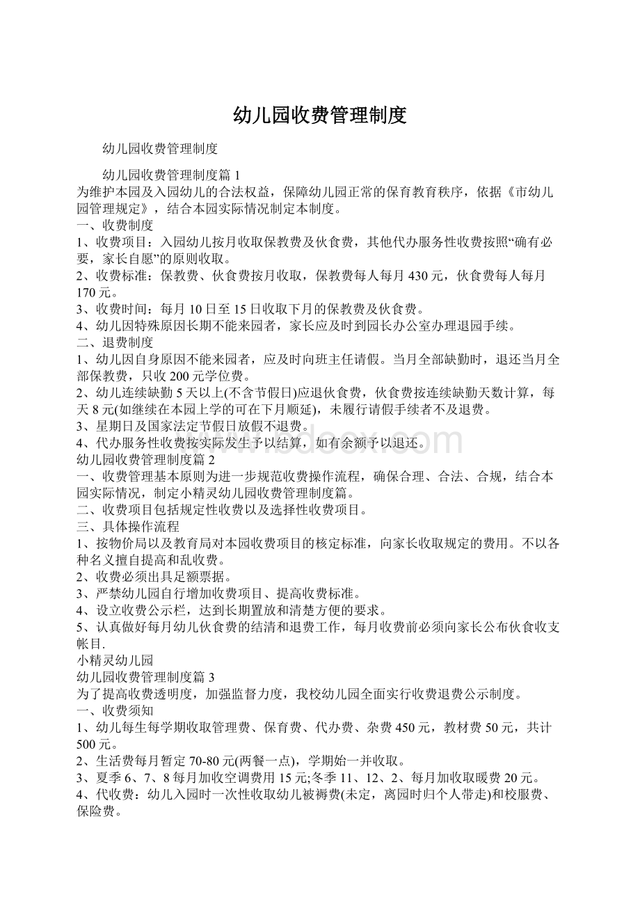 幼儿园收费管理制度Word文件下载.docx_第1页