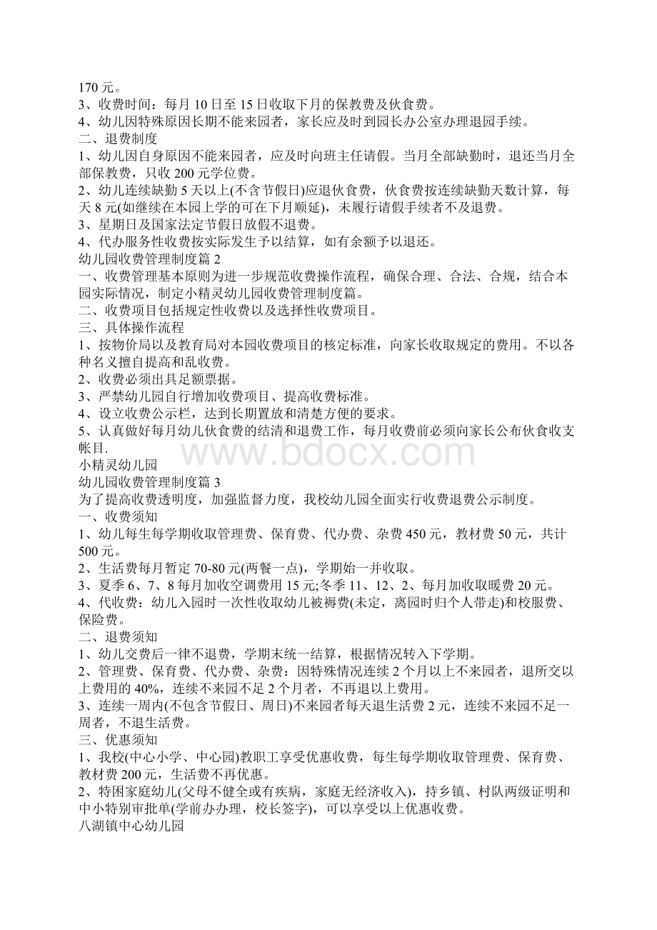 幼儿园收费管理制度Word文件下载.docx_第3页