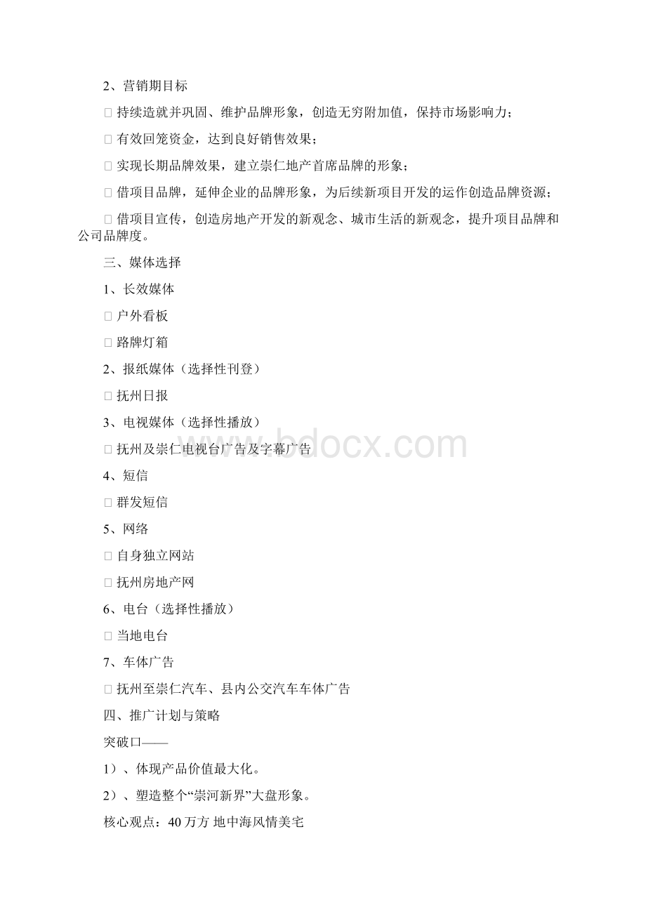 项目推广策略Word文档下载推荐.docx_第2页