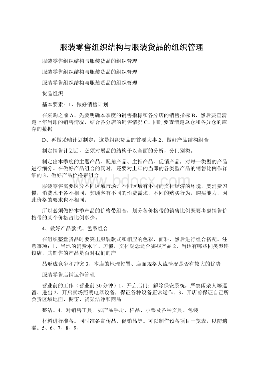 服装零售组织结构与服装货品的组织管理Word文档格式.docx_第1页