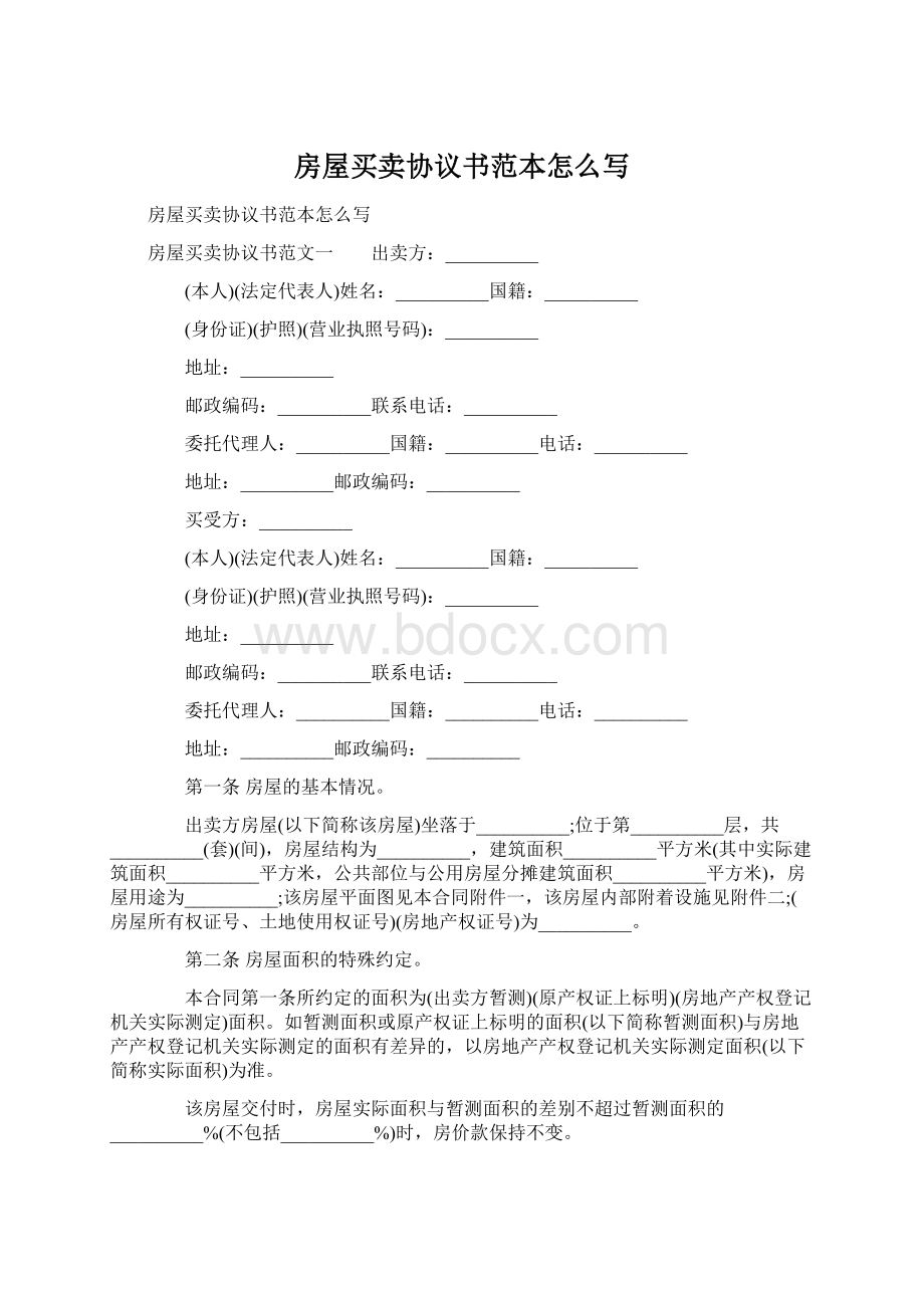 房屋买卖协议书范本怎么写Word文档下载推荐.docx_第1页