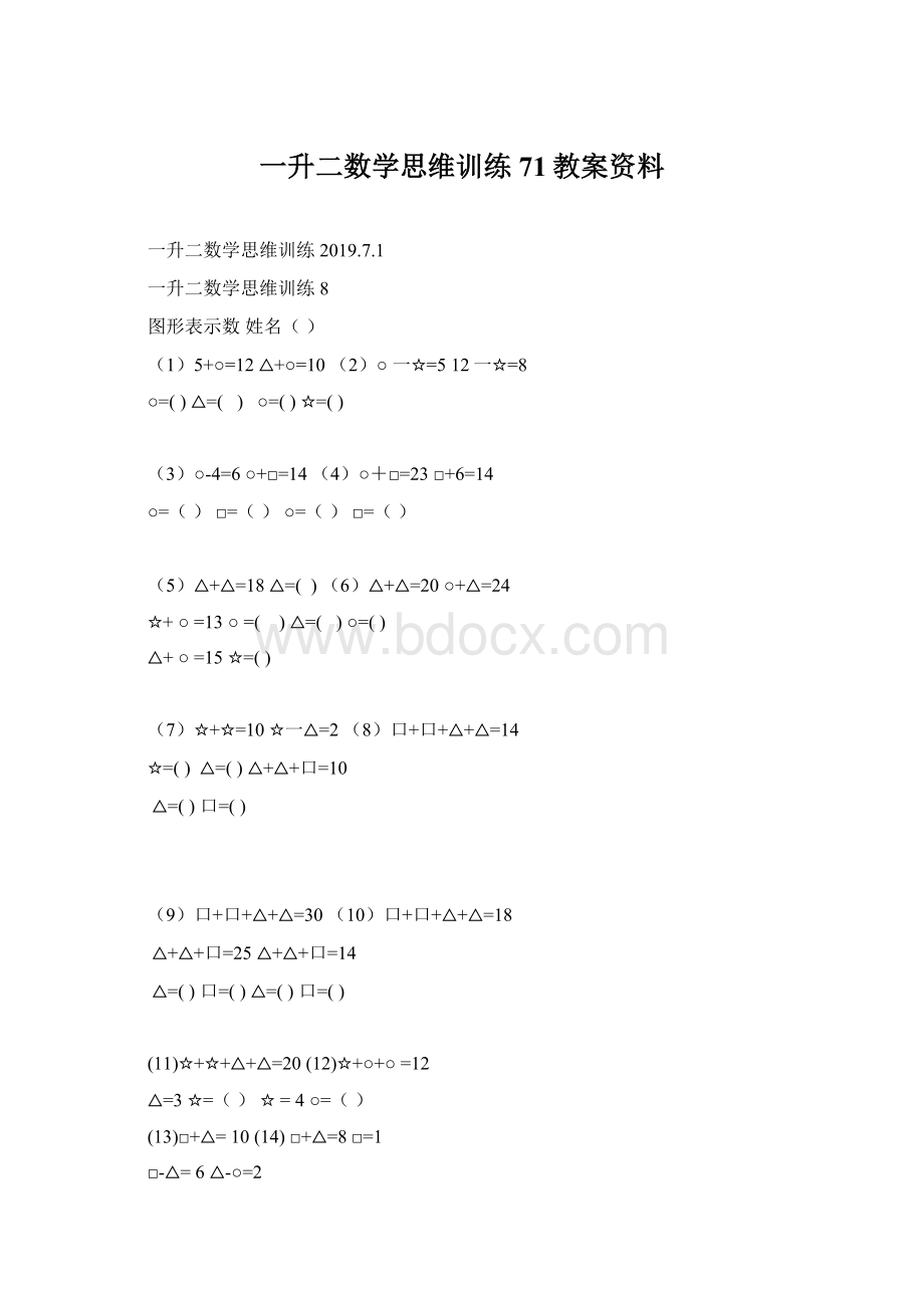 一升二数学思维训练71教案资料Word文件下载.docx