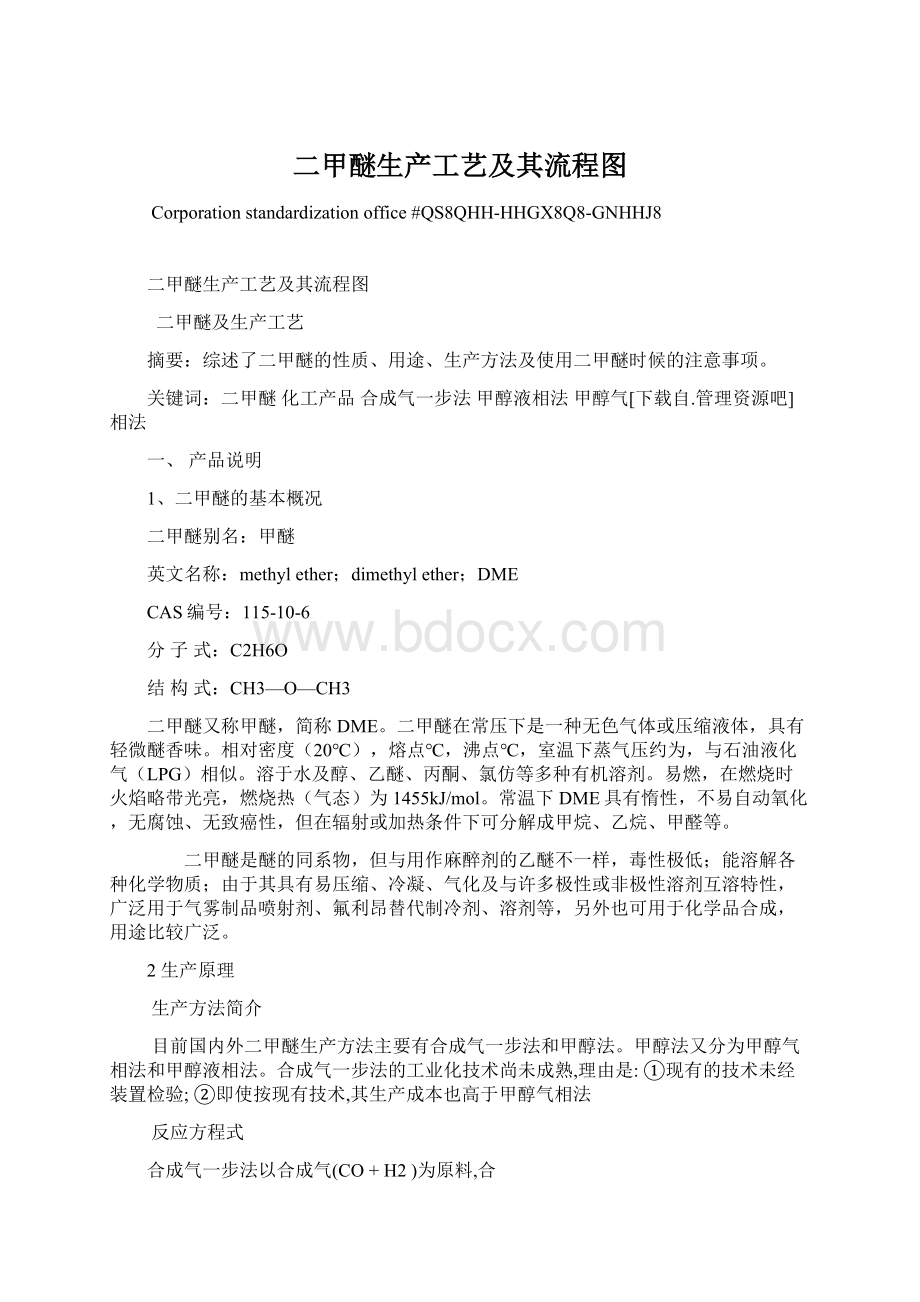 二甲醚生产工艺及其流程图Word格式文档下载.docx