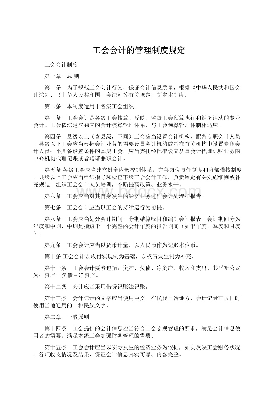 工会会计的管理制度规定.docx