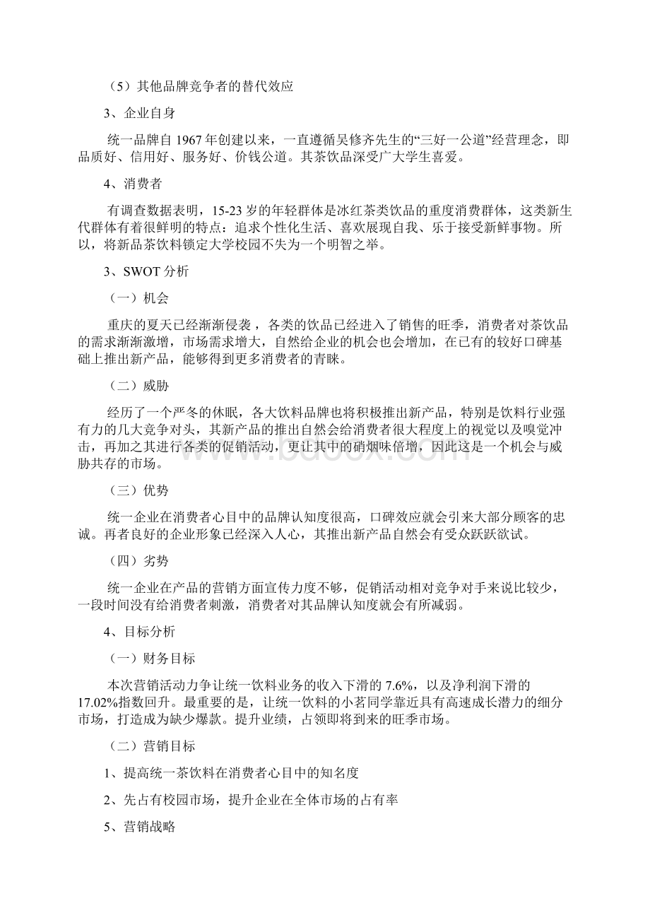 统一企业茶饮料之小茗同学营销策划方案Word格式文档下载.docx_第3页