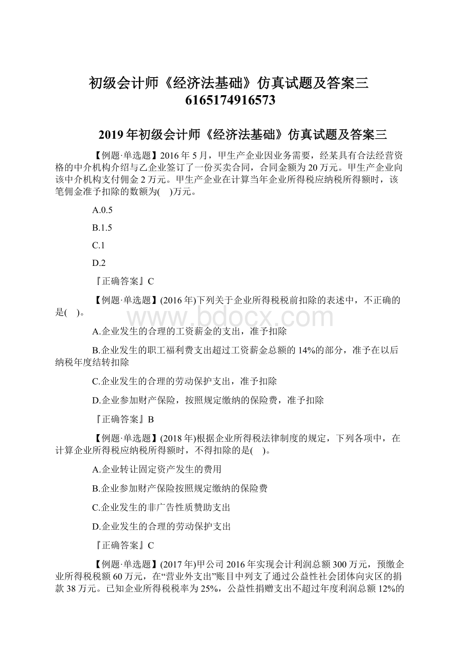 初级会计师《经济法基础》仿真试题及答案三6165174916573Word格式文档下载.docx