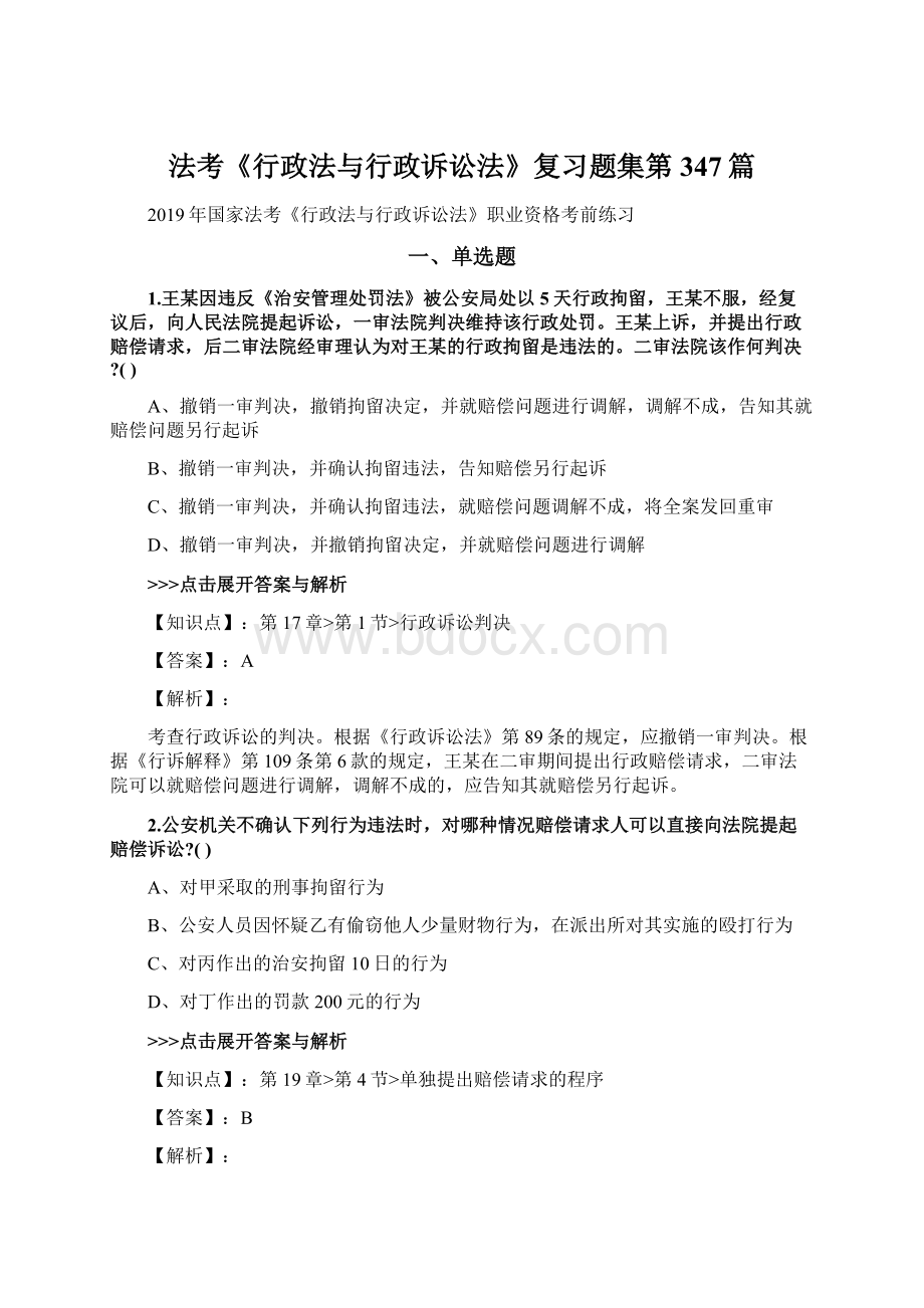 法考《行政法与行政诉讼法》复习题集第347篇.docx_第1页