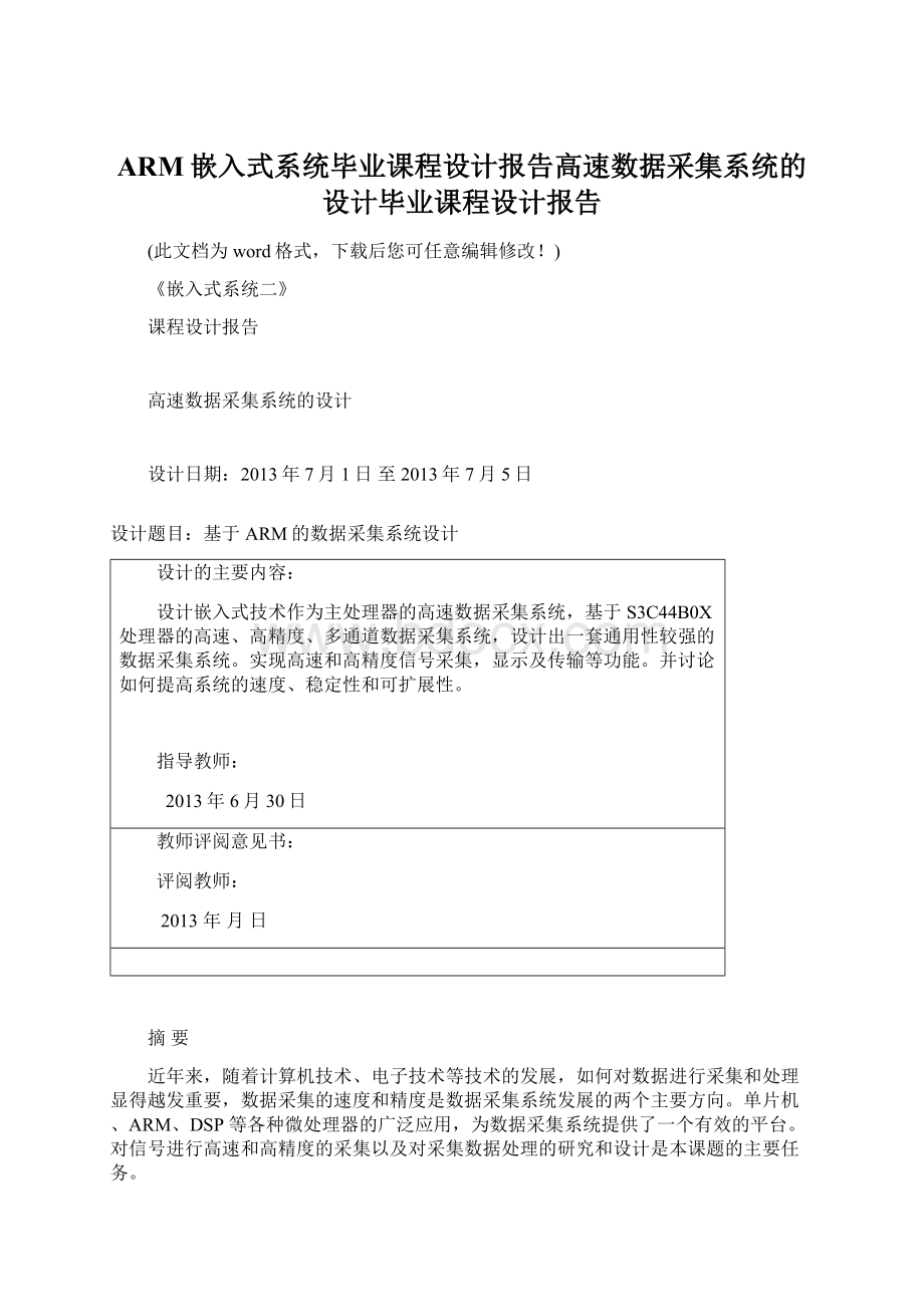 ARM嵌入式系统毕业课程设计报告高速数据采集系统的设计毕业课程设计报告.docx_第1页