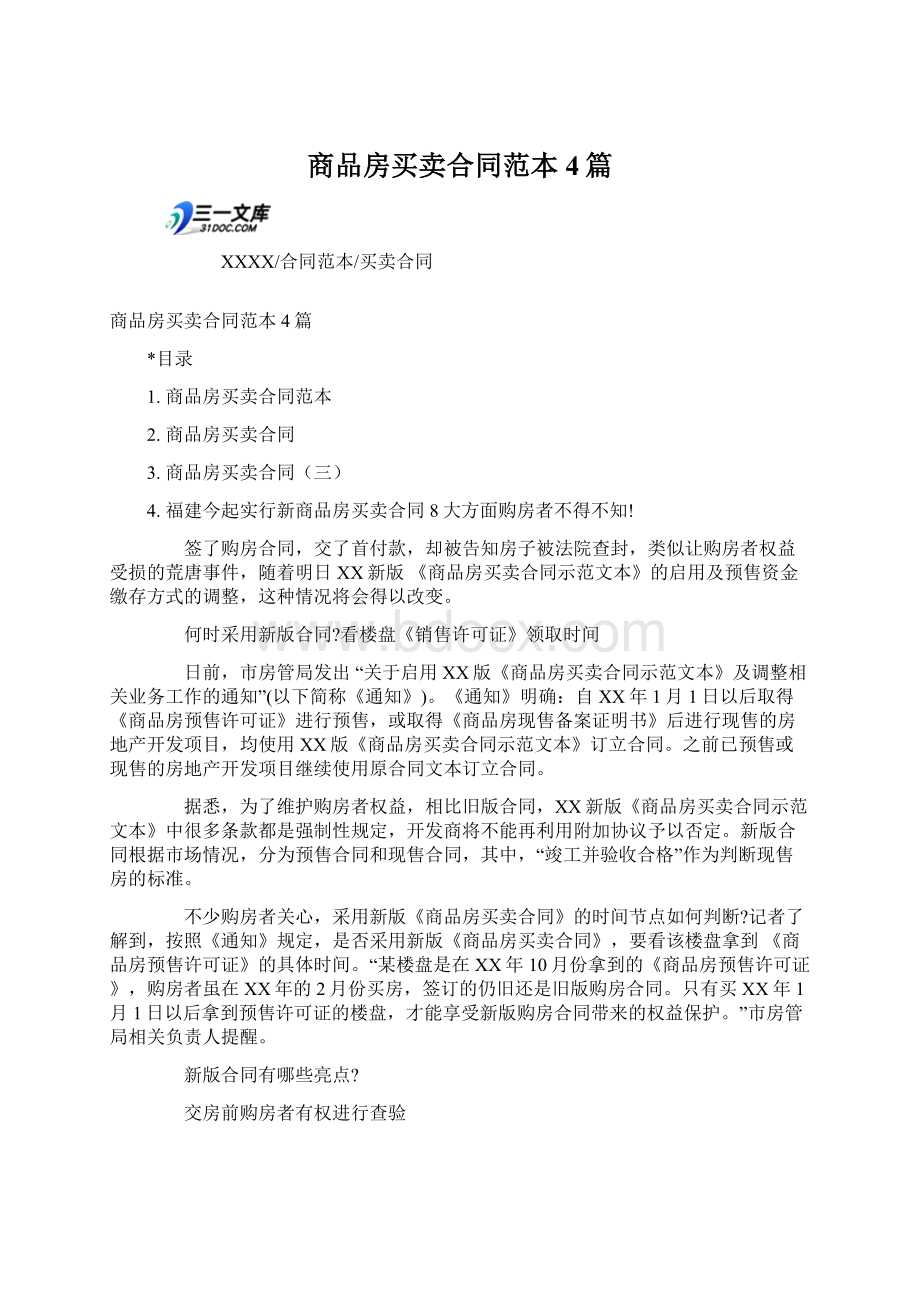 商品房买卖合同范本4篇Word格式文档下载.docx