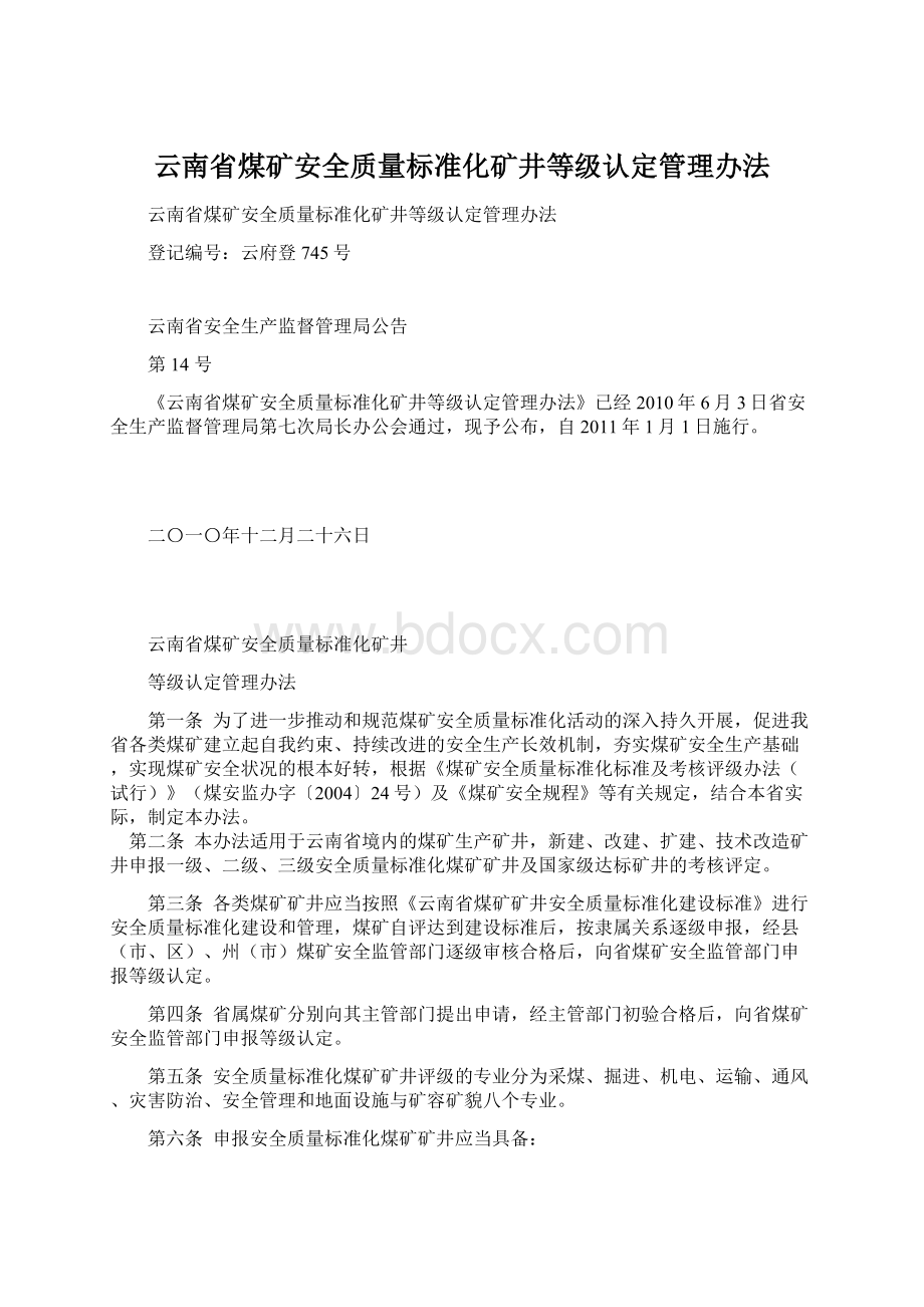 云南省煤矿安全质量标准化矿井等级认定管理办法.docx_第1页