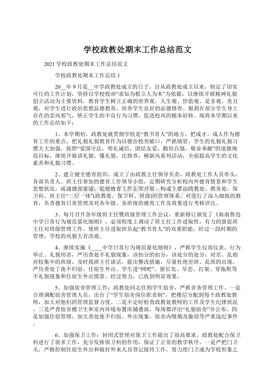 学校政教处期末工作总结范文Word文档下载推荐.docx