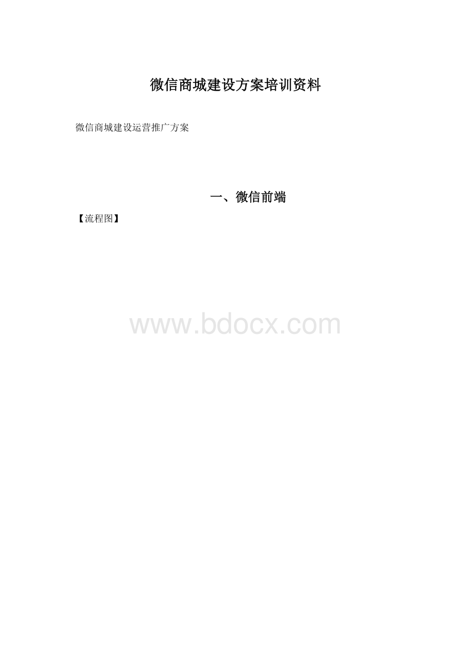 微信商城建设方案培训资料.docx