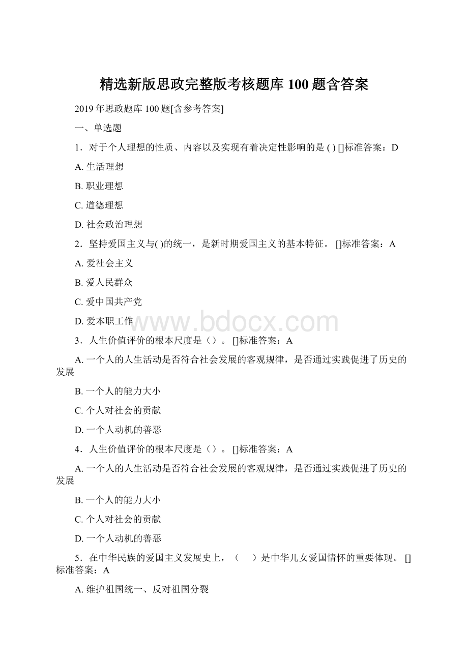 精选新版思政完整版考核题库100题含答案Word下载.docx