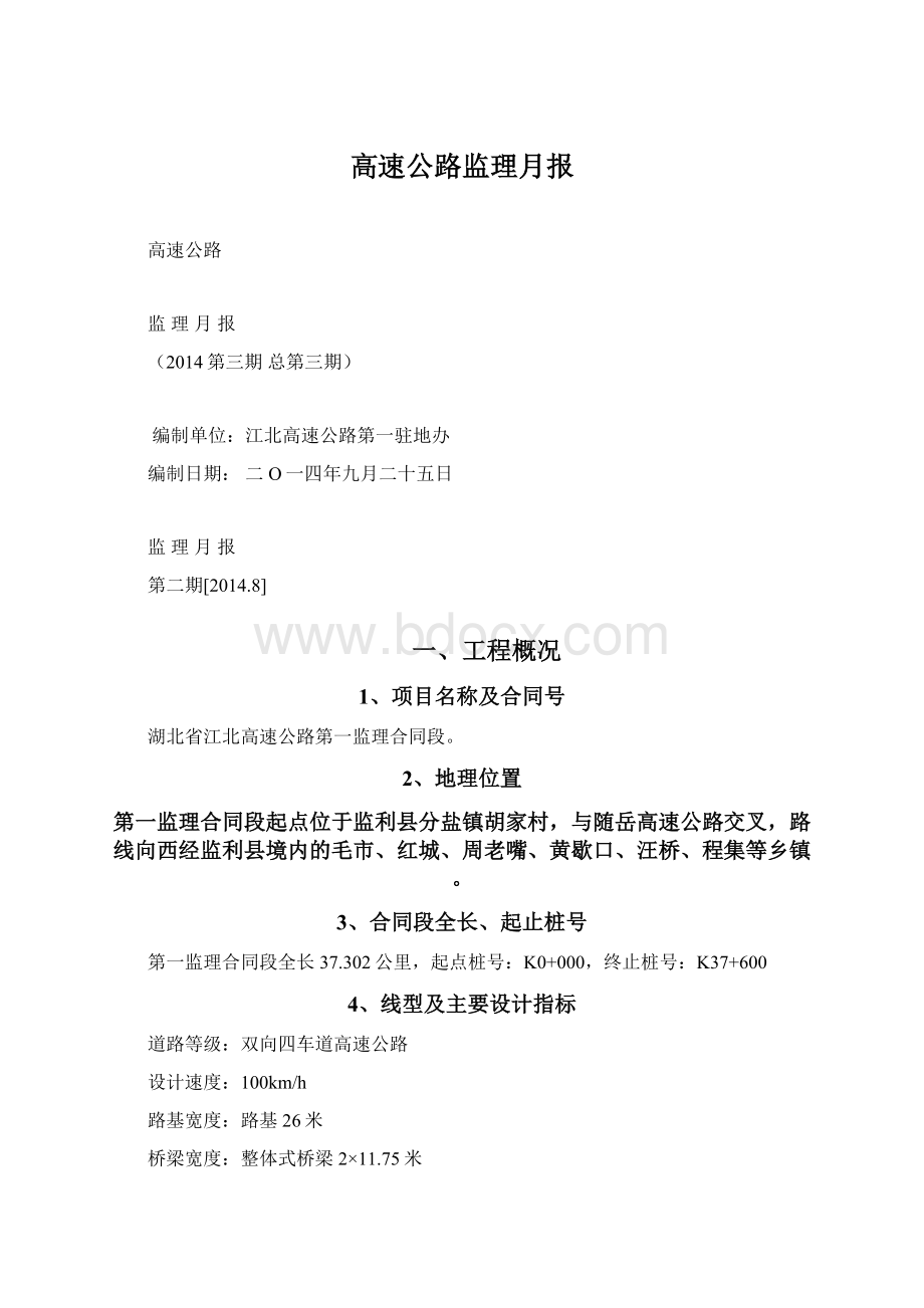 高速公路监理月报.docx