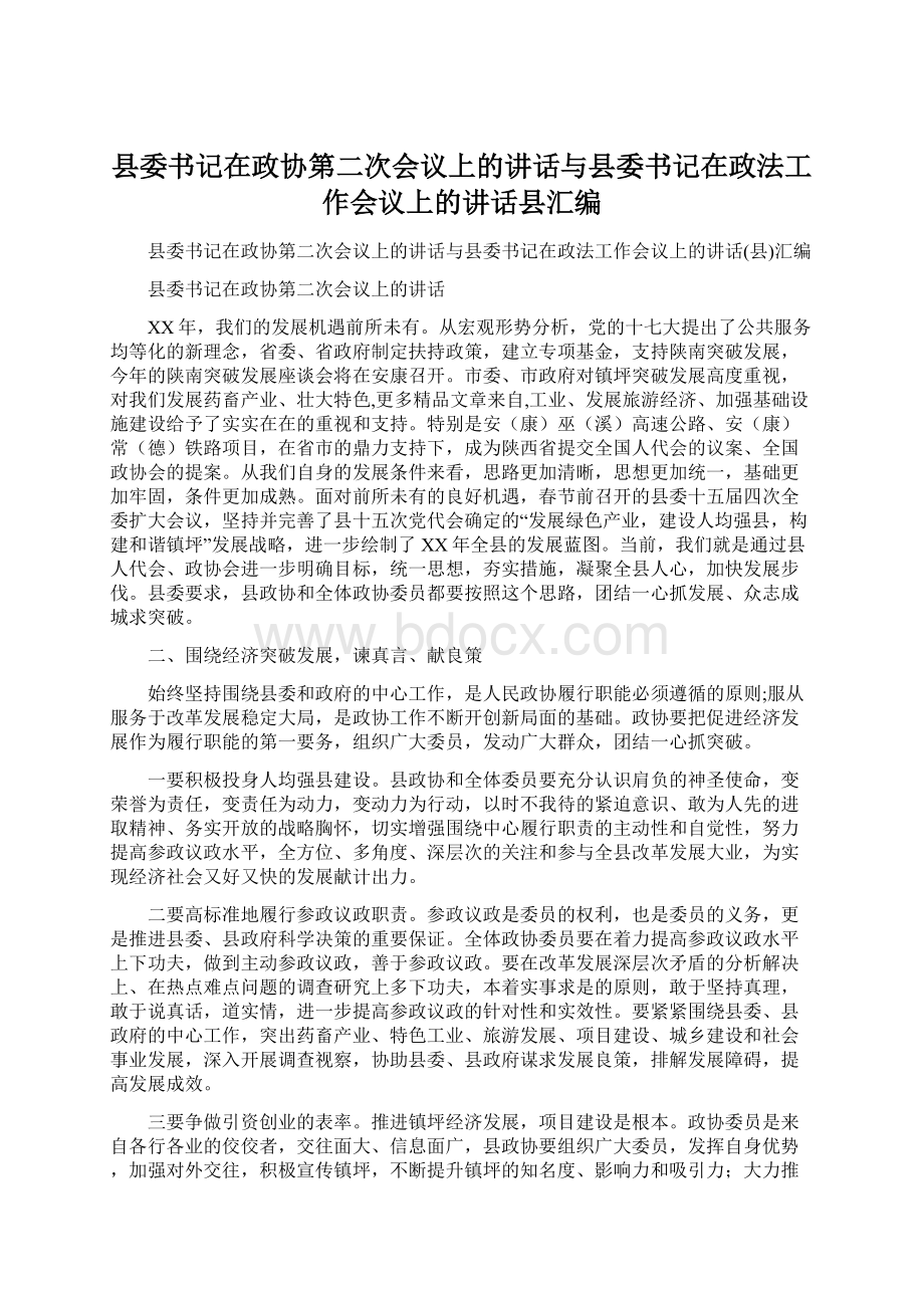 县委书记在政协第二次会议上的讲话与县委书记在政法工作会议上的讲话县汇编.docx_第1页