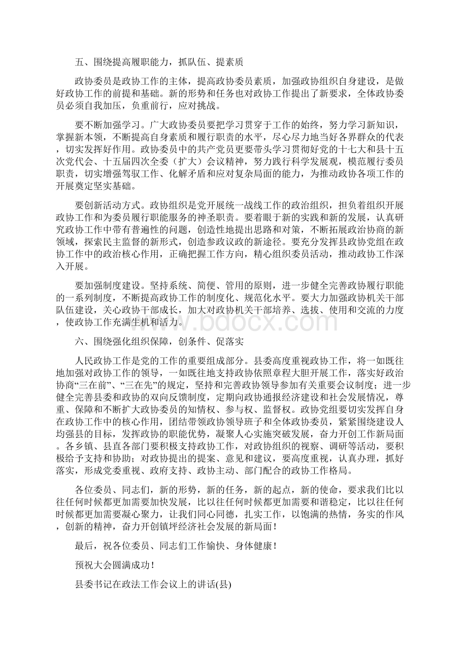 县委书记在政协第二次会议上的讲话与县委书记在政法工作会议上的讲话县汇编.docx_第3页