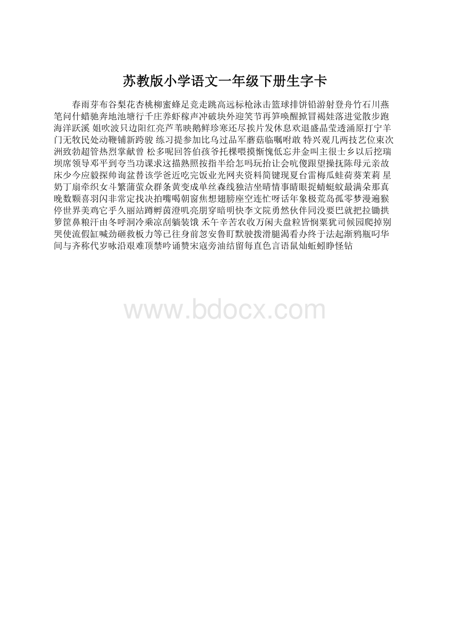 苏教版小学语文一年级下册生字卡Word文档格式.docx