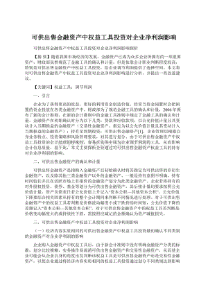 可供出售金融资产中权益工具投资对企业净利润影响Word下载.docx