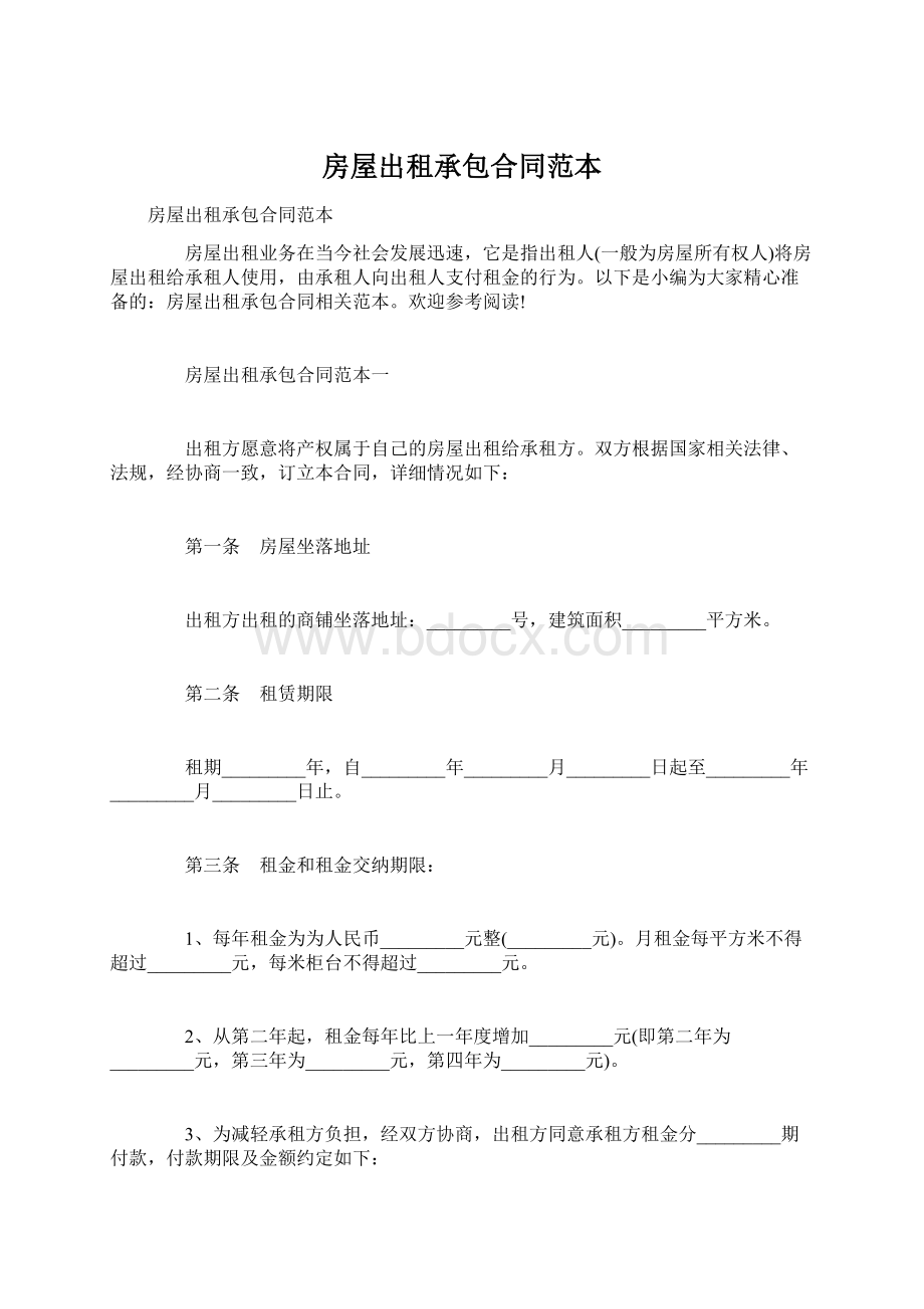 房屋出租承包合同范本.docx_第1页