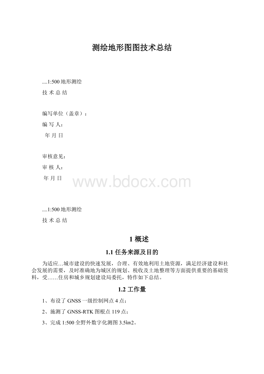 测绘地形图图技术总结Word文档格式.docx