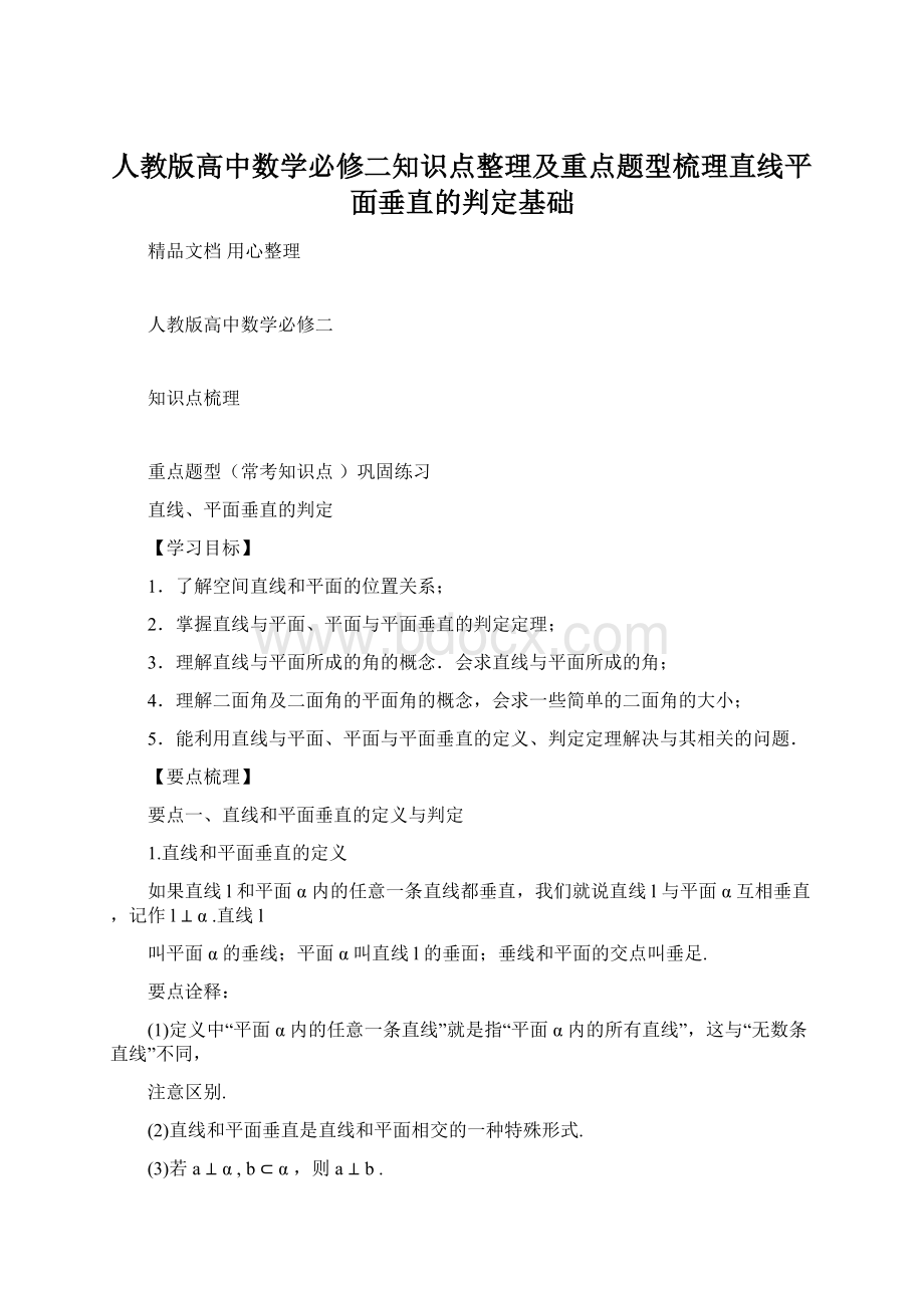 人教版高中数学必修二知识点整理及重点题型梳理直线平面垂直的判定基础.docx